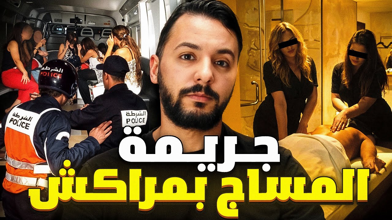 اخطر جريمة في مركز التجميل ( مساج ) بمراكش  🧘🧘🍺