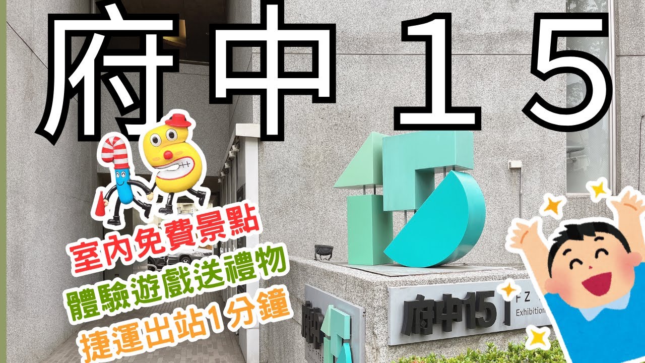 ⭐新北板橋府中１５⭐室內免費景點 ❗ 以紀錄片為主題的電影院 ❗ 介紹影視動畫藝術為主題的展覽館 ❗ 超豐富互動設施 ❗ 位於捷運站出口交通超方便 ❗ 快來跟我們一起玩😎