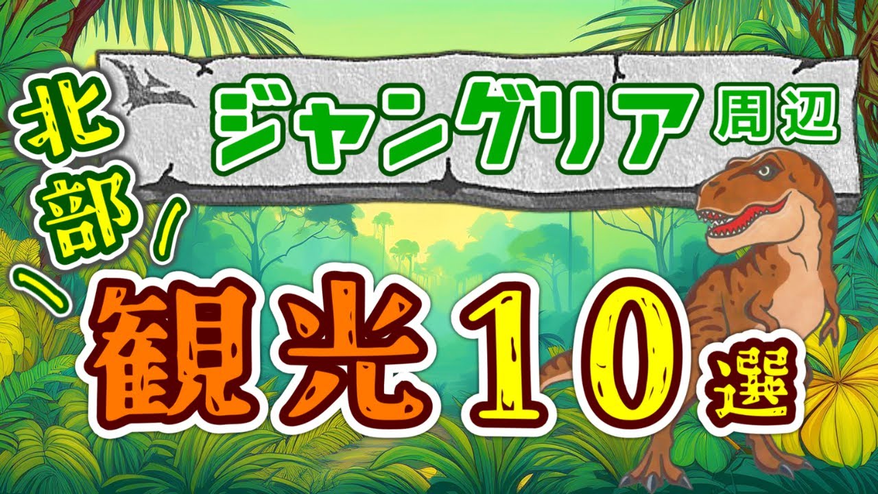 【沖縄北部】ジャングリア周辺観光スポット １０選！