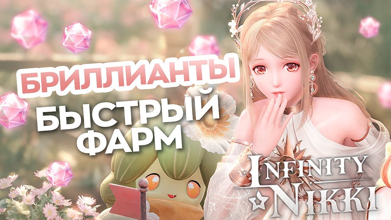 БЫСТРЫЙ ГАЙД Как и где найти бриллианты? ♡ Infinity Nikki