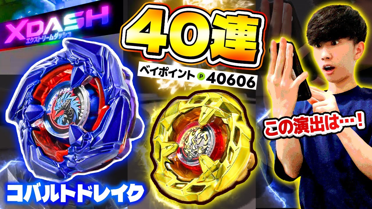 【激闘】レアベイゲットバトルで「コバルトドレイク」を当てる！40連の結果がヤバすぎるwwwww【大人向け解説】【ベイブレードX】