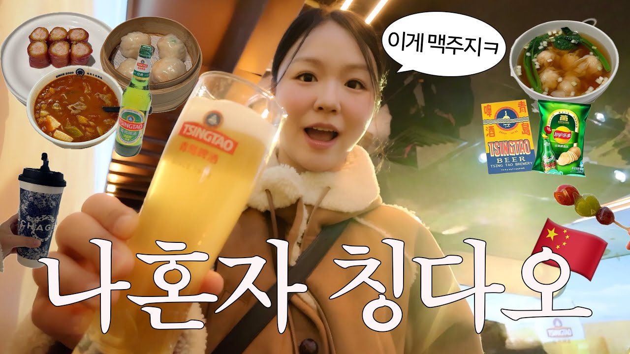나혼자 칭다오 여행 🇨🇳 | 싸다. 맛있다. 이곳은 천국..😇💓 | 존맛딤섬, 쇼핑템 추천🤑 |🔥중국 여행 초보 맞춤 코스 | 게살덮밥·명가딤섬·신호산공원·맥주박물관·따룬파마트