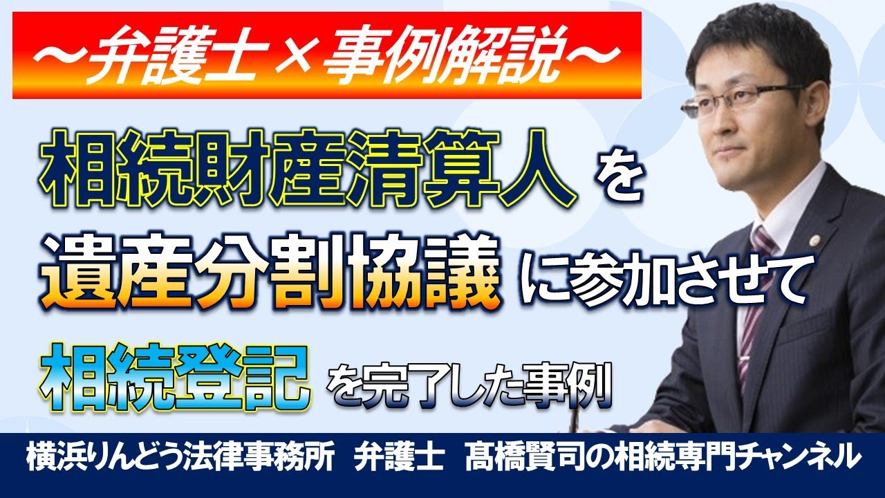 【遺産相続トラブル】相続財産清算人を遺産分割協議に参加させて、相続登記まで完了し解決した事例（事例はフィクションです）＃弁護士髙橋賢司の遺産相続専門チャンネル＃遺産相続＃弁護士