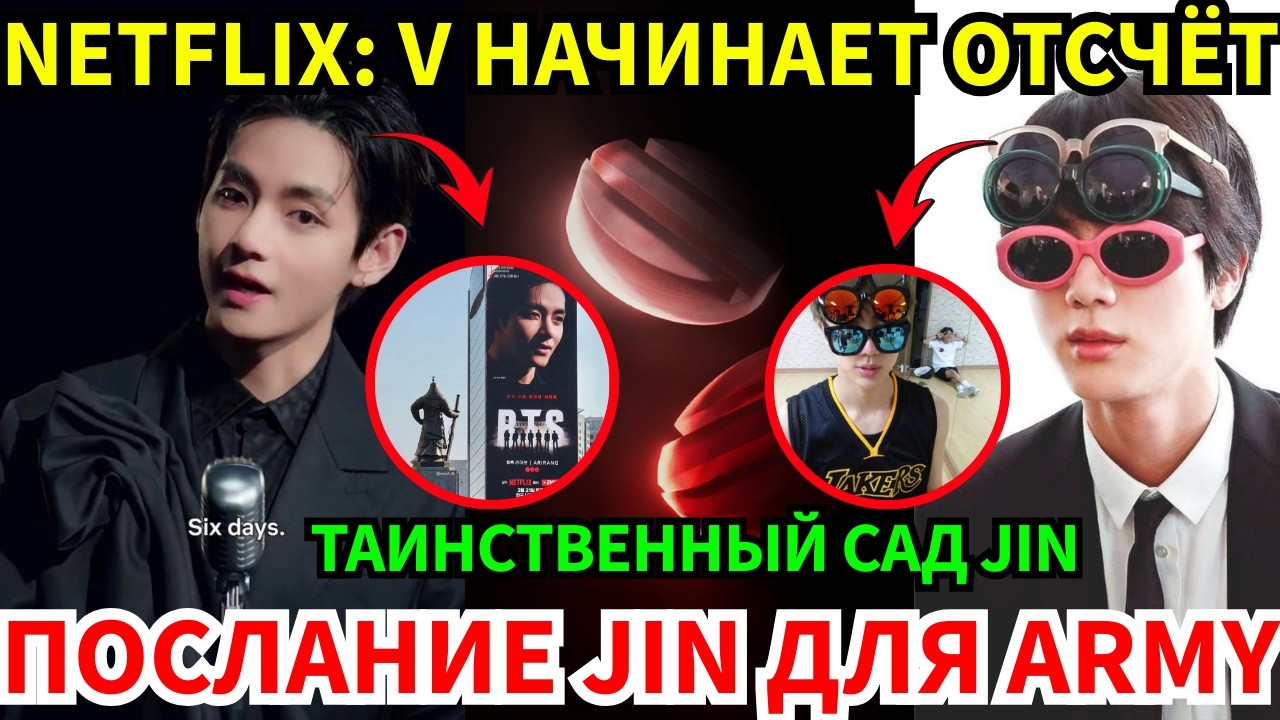 СРОЧНО🔴Netflix: видео-отсчёт от V 😨Jin найден сегодня😱и невиданная игровая коллаборация!