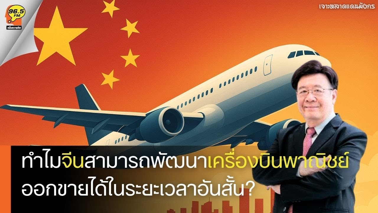 [9.11.2025]ทำไมจีนสามารถพัฒนา ”เครื่องบินพาณิชย์“ ออกขายได้ในระยะเวลาอันสั้น?