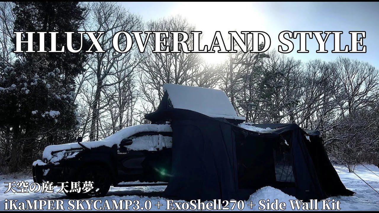 HILUX OVERLAND STYLE　「天空の庭 天馬夢」　TOYOTA HILUX × iKaMPER SKYCAMP3.0 + ExoShell270 + Side Wall Kit