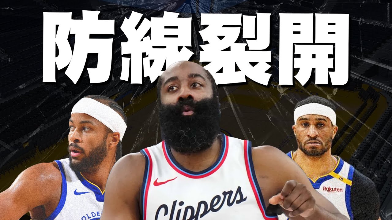 關鍵戰敗北！勇士為什麼守不住快艇？ #勇士戰報