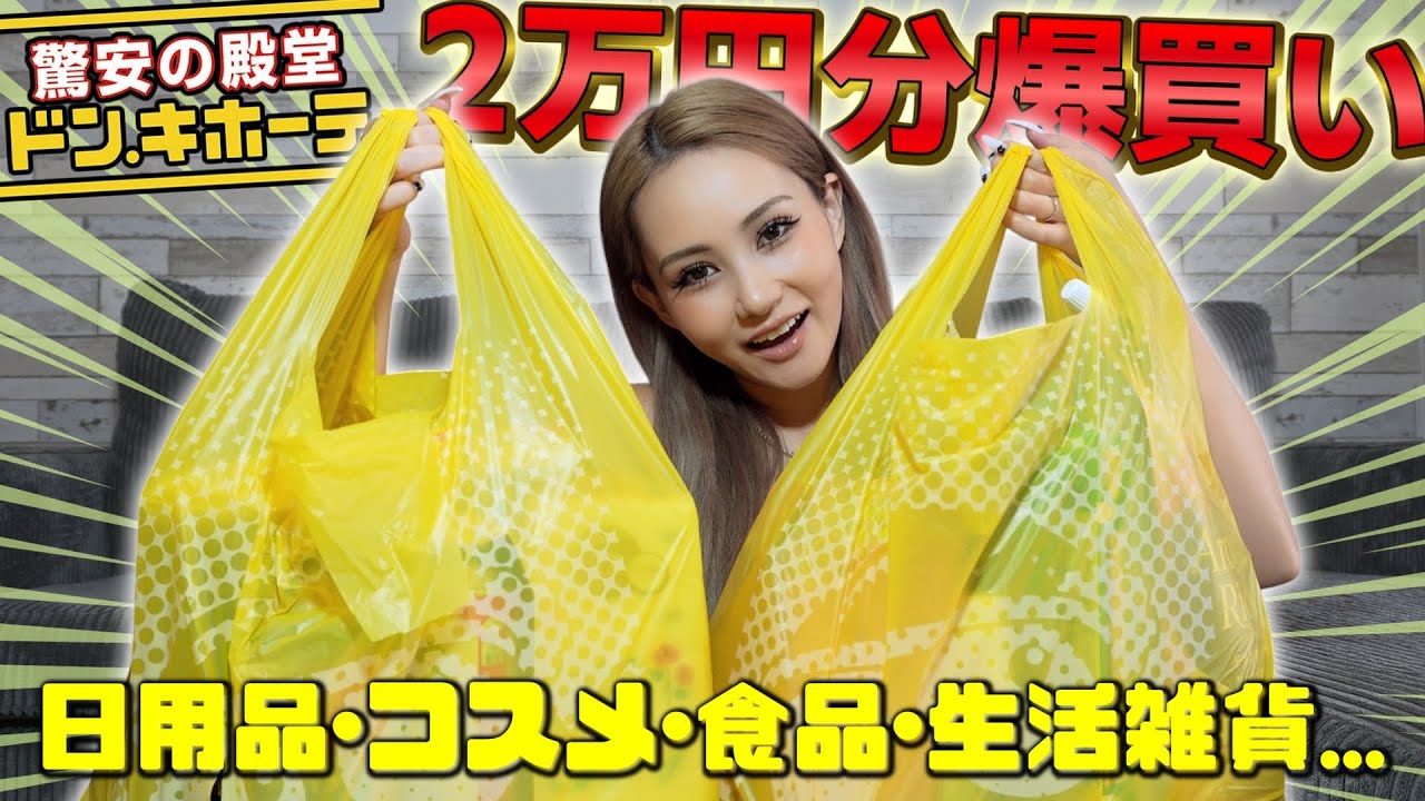 【ドンキ購入品】みんなによく聞かれる物たち全部買ってきたよ！！