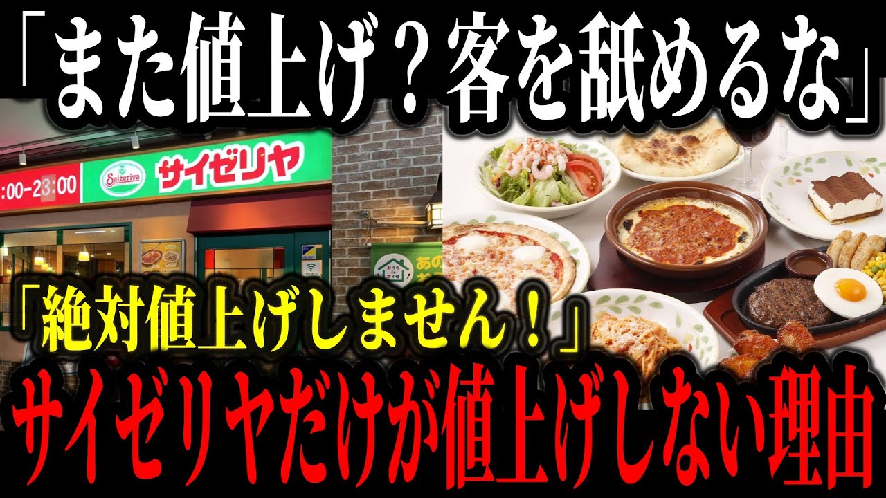 サイゼリヤが安すぎる裏事情…物価高の中でも値上げしない理由にひろゆきも驚愕【ゆっくり解説】