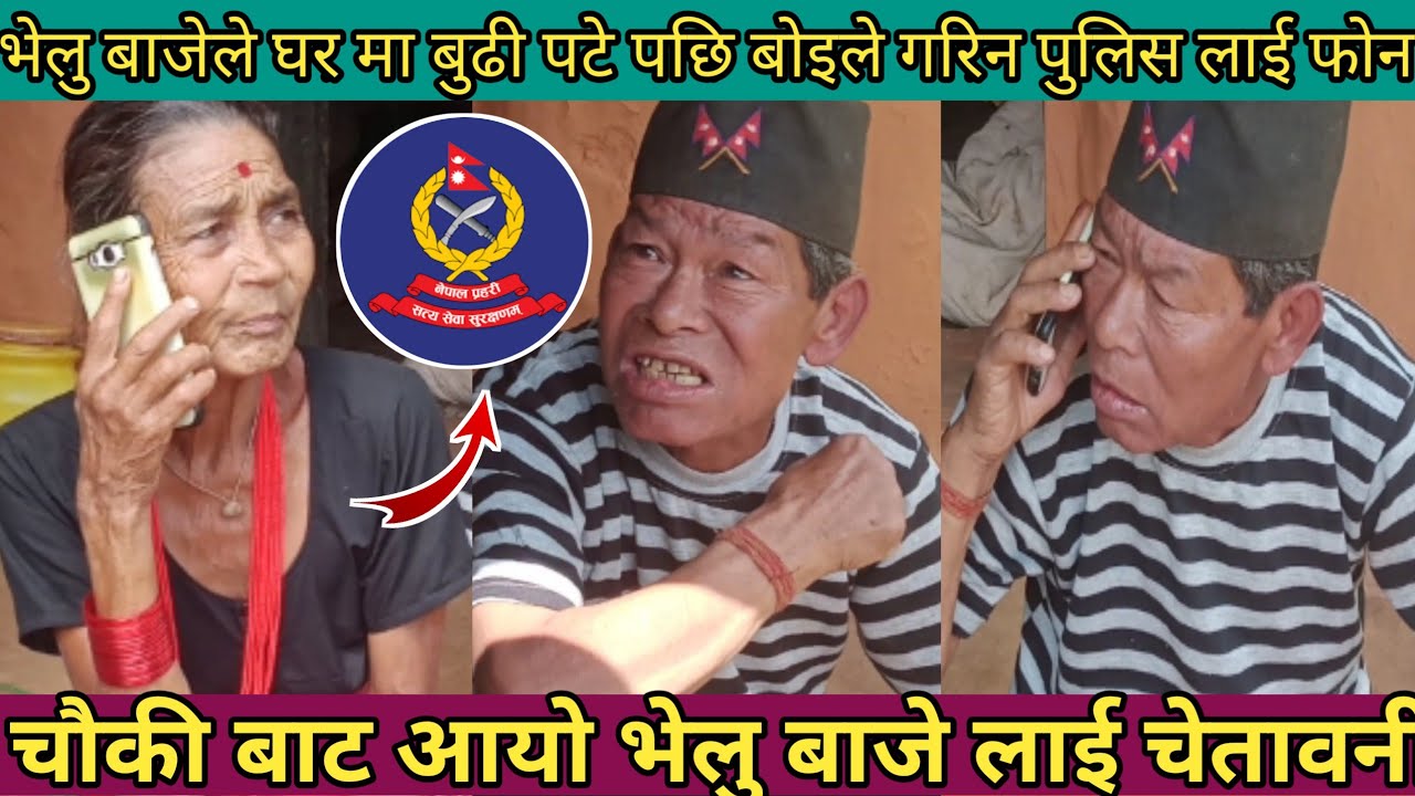 भेलु बाजेले घर मा बुढी पटे पछि बोइले गरिन पुलिस लाई फोन।। चौकी बाट आयो भेलु लाई चेतावनी #comedy