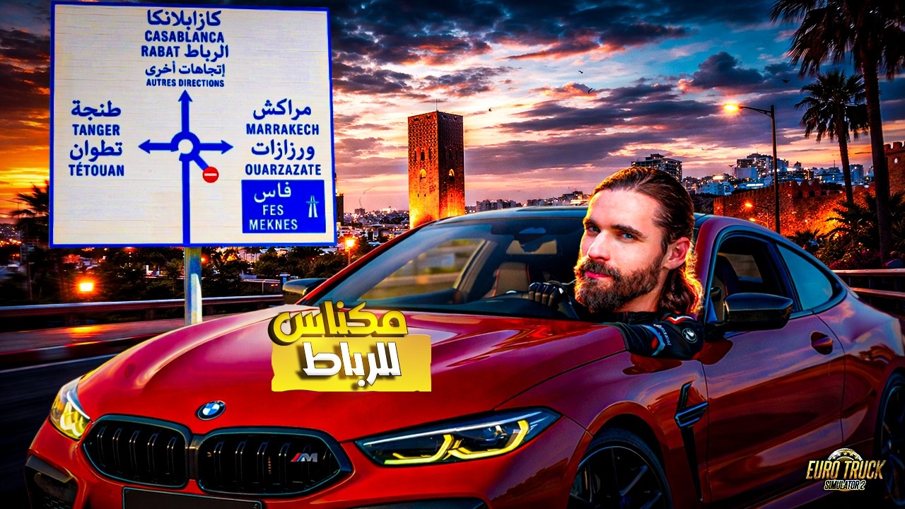 رحلة من مكناس إلى الرباط إلى طنجة  , جربنا BMW M8 vs مرسيدس AMG 🚗💨 أي سيارة أقوى؟