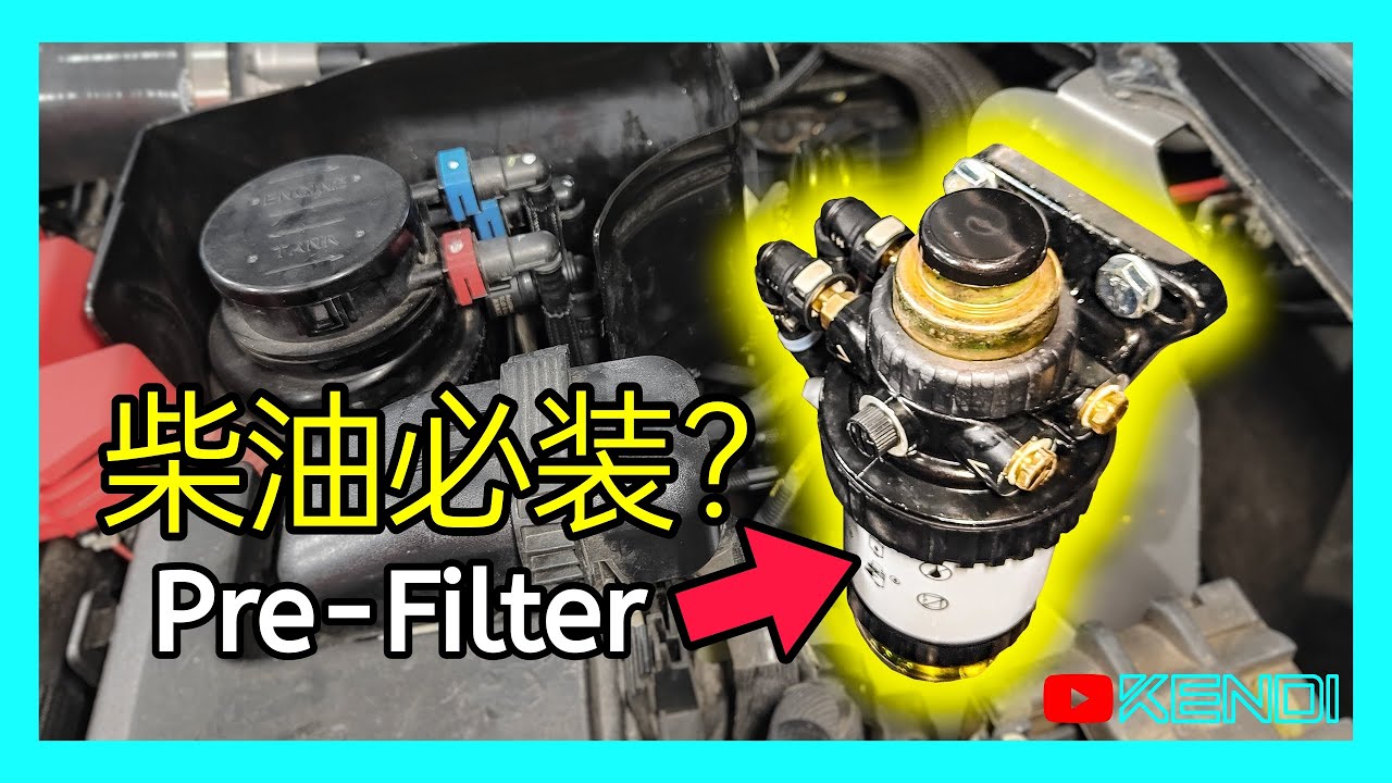 油水分离器是什么？为什么要加装二次柴油滤清器？避免柴油喷油嘴的天价隐患，越野车必改装的Diesel Pre-Filter！Ford Ranger PX2  [澳洲Kendi]