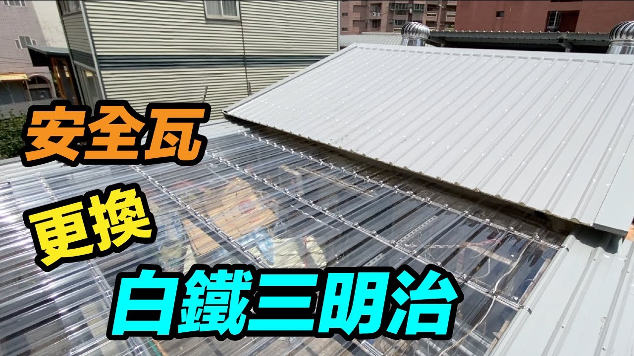 白鐵三明治烤漆版安裝！ 安全瓦/水泥瓦更換  老厝整修  透明PC板  宜蘭鐵工  鐵工  鐵皮屋  「Fat Man 胖子」
