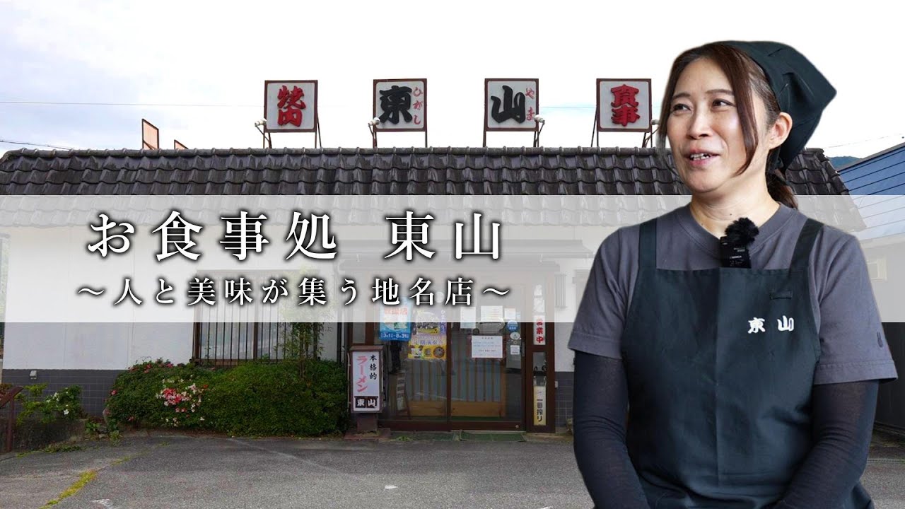 【お食事処 東山】～人と美味が集う地名店～