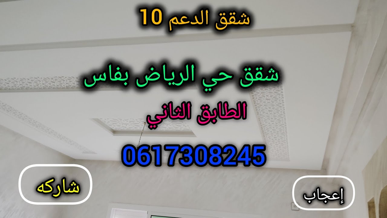 شقق للبيع بفاس حي الرياض /شقق طريق سيدي حرازم حي الرياض/0617308245/appartement fes