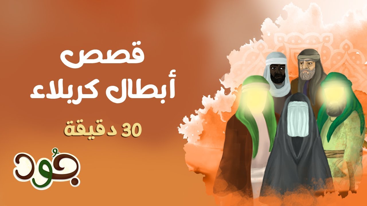 قصص أبطال كربلاء | قصص عاشورائية