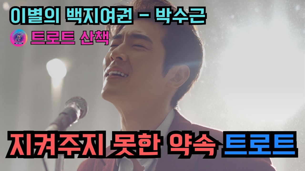 [트로트] 지켜주지 못한 약속과 뼈저린 후회에 관해 노래한 트로트 | 이별의 백지여권 - 박수근 #트로트 #트롯 #ktrot
