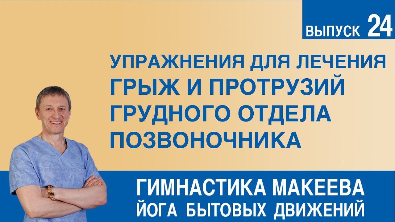 Упражнения для лечения грыж и протрузий грудного отдела позвоночника