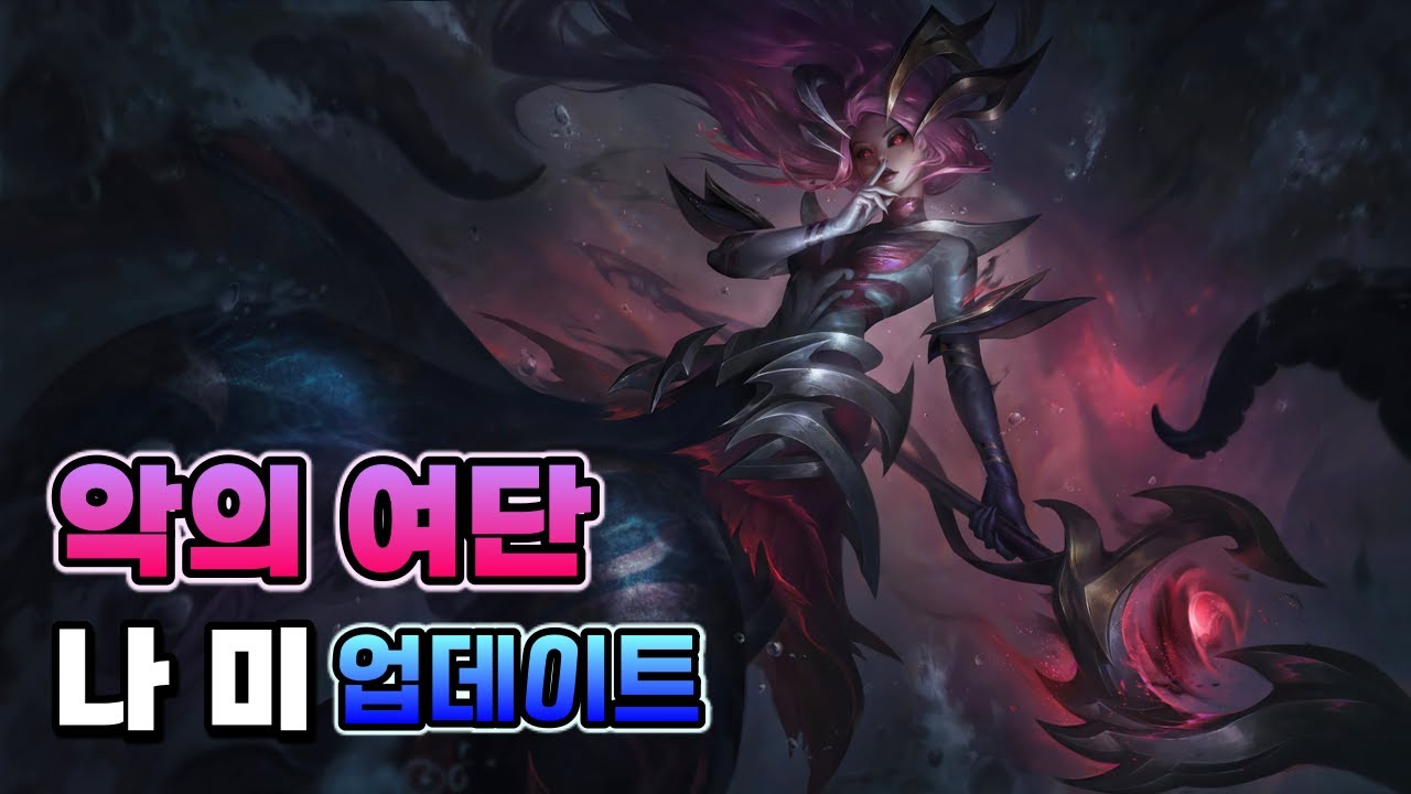 악의 여단 나미 업데이트 (Coven Nami Skin Update)