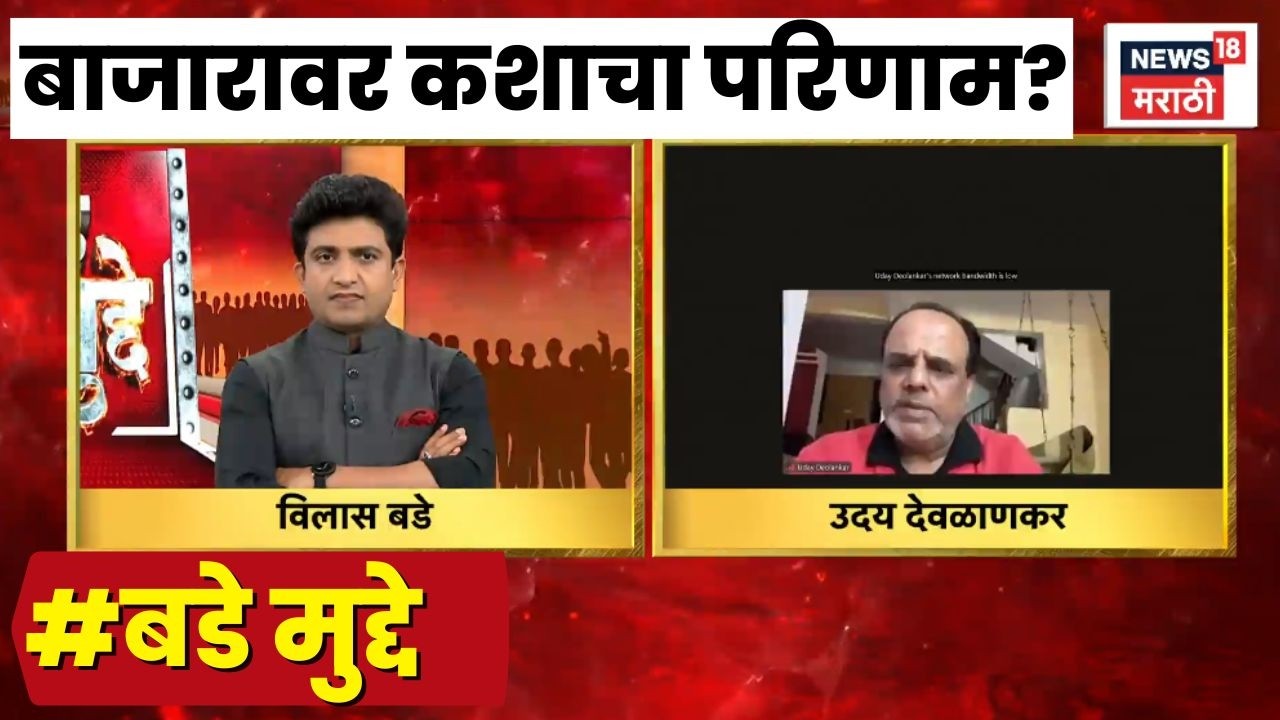 Maharashtra Farmer Breaking News | Bade Mudde | बाजारावर कशाचा परिणाम?
