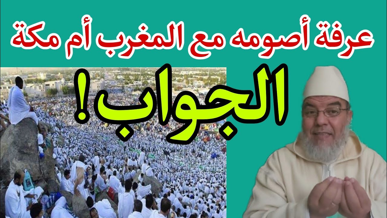 متى نصوم يوم عرفة ومع من نصومه مع بلدي أم مع السعودية الجواب فيه مفاجأة. الشيخ علي البخاري.