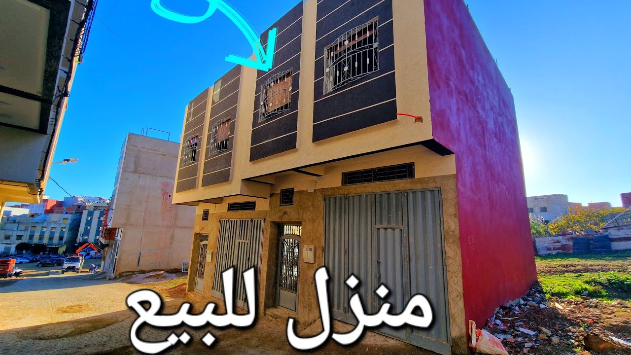 منزل للبيع كراج وطابق الأول مرحبا بالجميع وتساب 0662621368