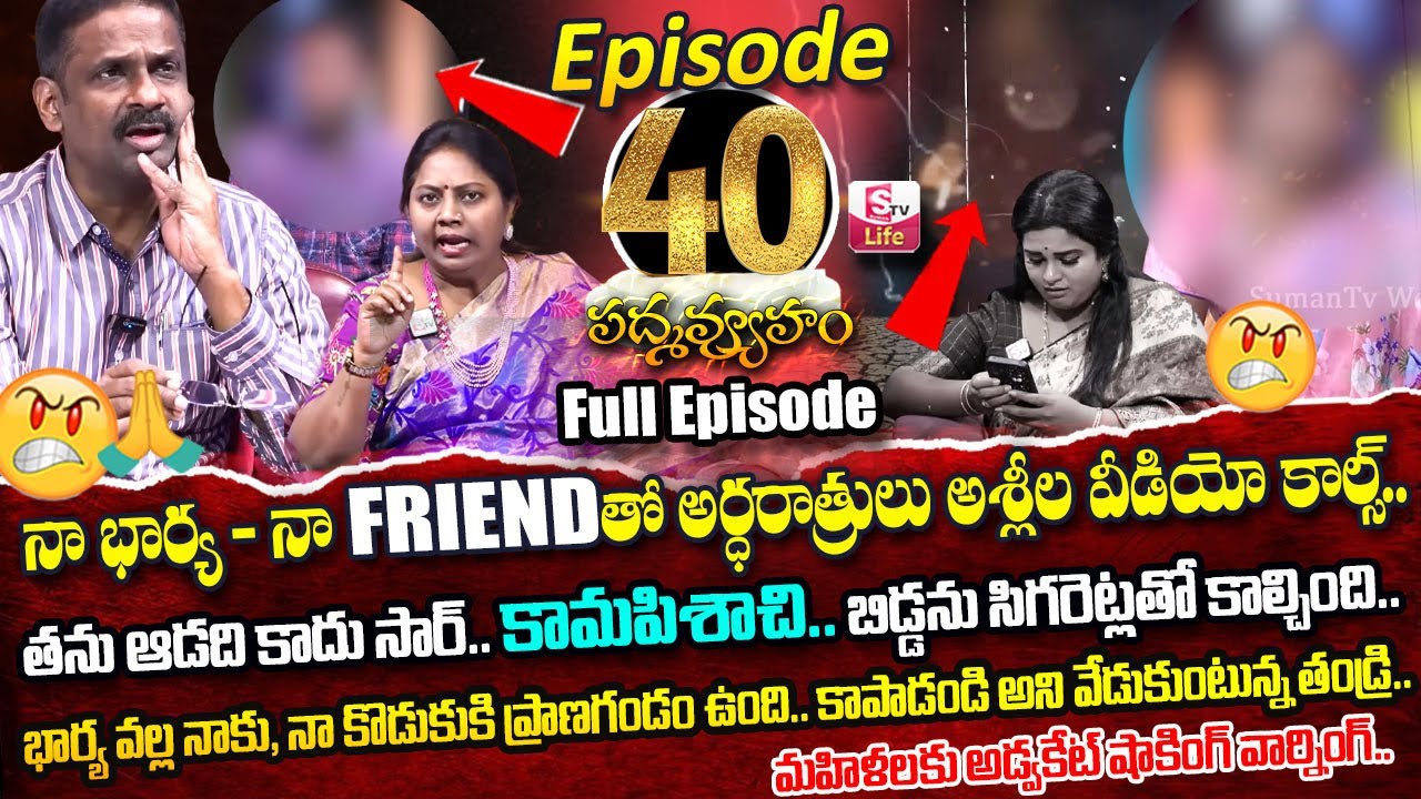 PADMAVYUHAM ( Episode - 40 ) Advocate Ramya || Dr. Kalyan Chakravarthy || Sreevani || SumanTV Life