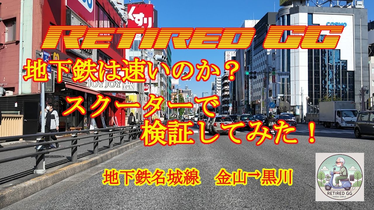Ep364　地下鉄は速いのか？スクーターで検証してみた！　名城線１　　2025年11月