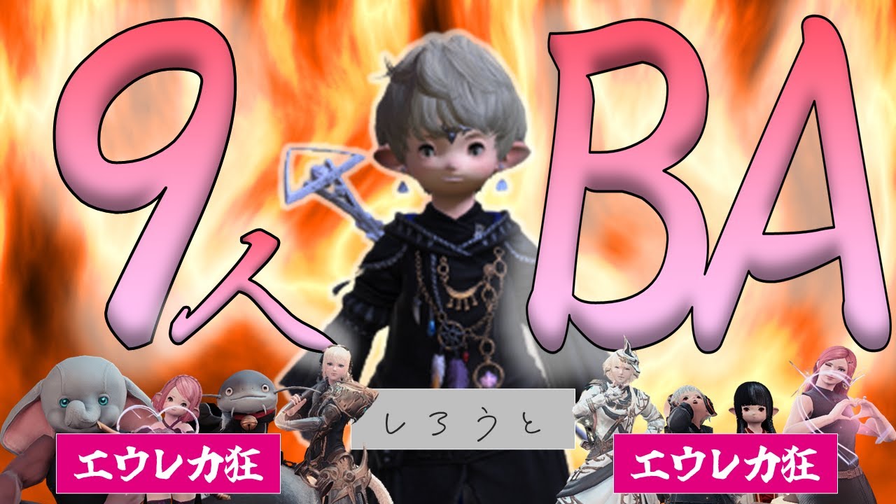 エウレカ狂8人居れば世界No1黒魔導士含む9名でバルデシオンアーセナルクリアできるか？