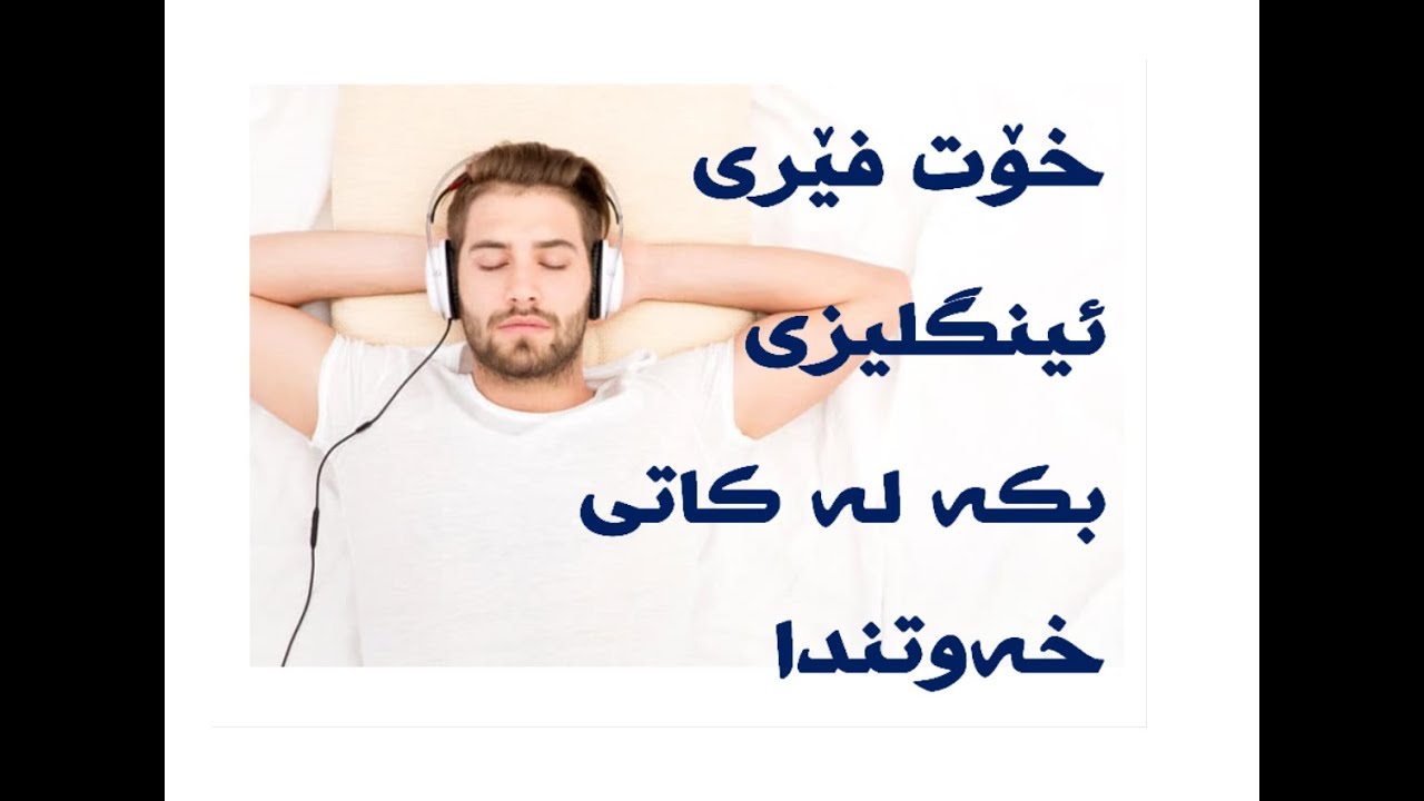 لەکاتی خەودا خۆت فێری زمانی ئینگلیزی بکە - بەشی پێنج