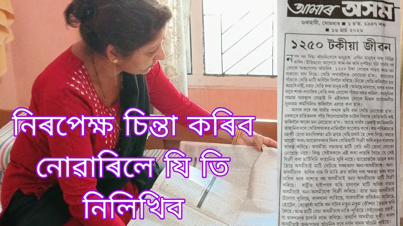    নিৰপেক্ষ চিন্তা কৰিব নাজানিলে নিলিখিব।বাতৰি কাগজৰ বৰ বেলেগ এটা সন্মান আছিল।#viralvideo #yt 