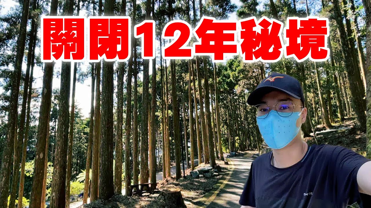 英雄神秘客EP36 - 關閉十二年的秘境 藤枝國家森林遊樂區！