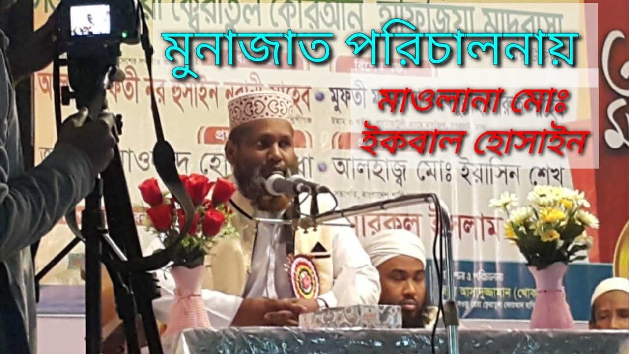 নতুন ওয়াজ।মাওলানা ইকবাল হোসাইন বিক্রমপুরি.MAWLANA IKBAL HOSSAIN BIKRAMPURI মোনাজাত-ZAMSIEX-46*