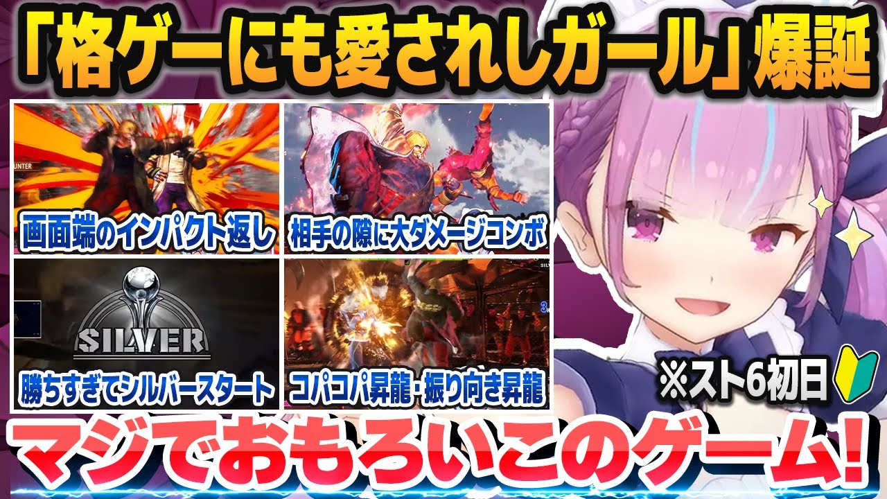 初めてのスト6で異次元の格ゲーセンスを発揮し、ファンを驚愕させる湊あくあ【解説付き/ホロライブ切り抜き】