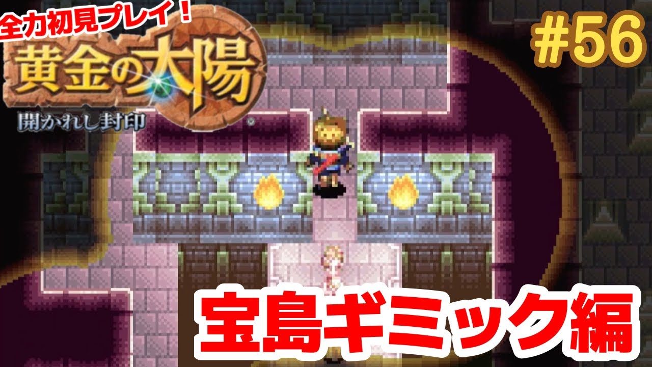 宝島ふたたび【黄金の太陽～開かれし封印～】＃５６