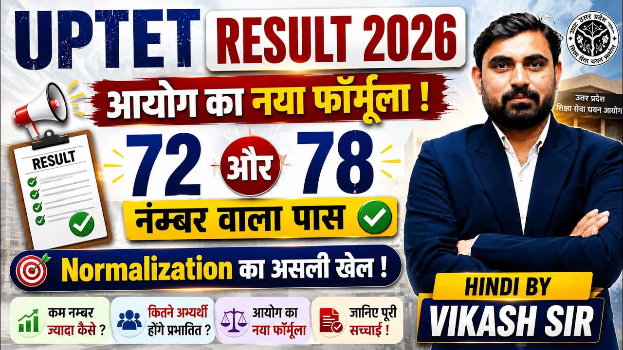 UPTET Result 2026: आयोग का नया Formula! 72 या 78 नंबर वाले होंगे Pass? | Normalization Explained