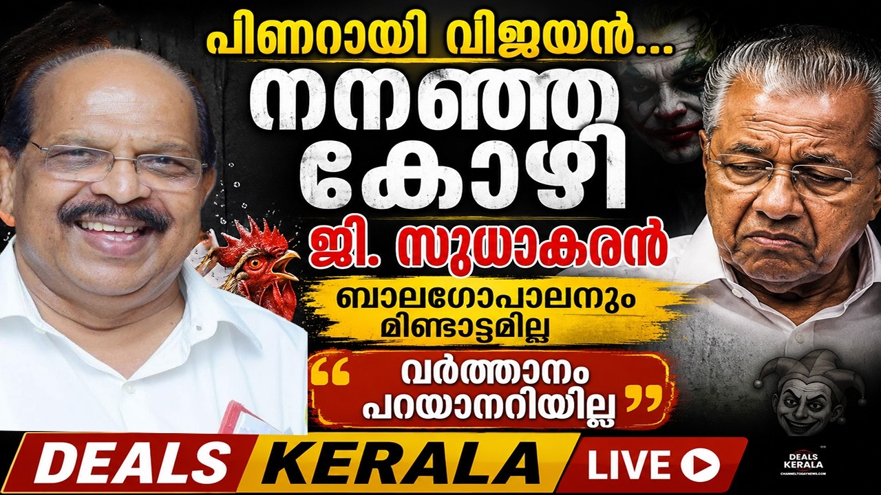 പിണറായി വിജയൻ നനഞ്ഞ കോഴി | ഇടത്തോട്ടു മുണ്ടുടുത്താൽ ഇടതുപക്ഷമാകില്ല | G Sudhakaran Mocks CPIM