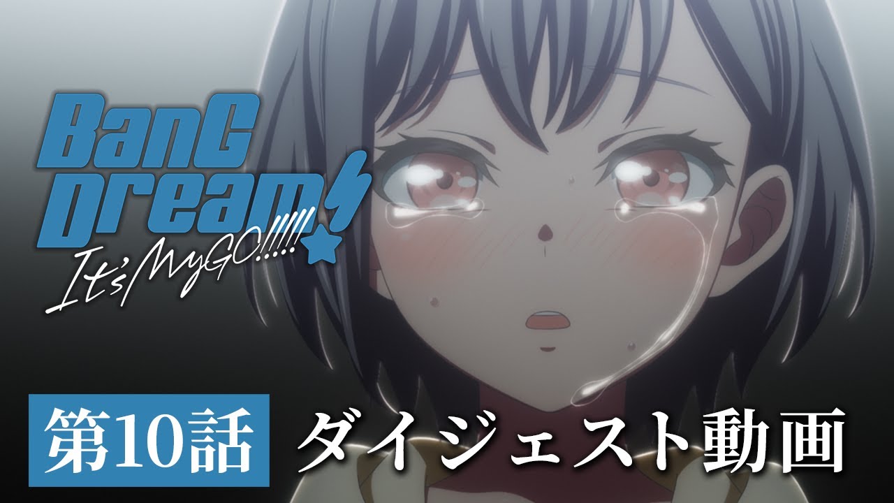 アニメ「BanG Dream! It's MyGO!!!!!」#10 ダイジェスト動画