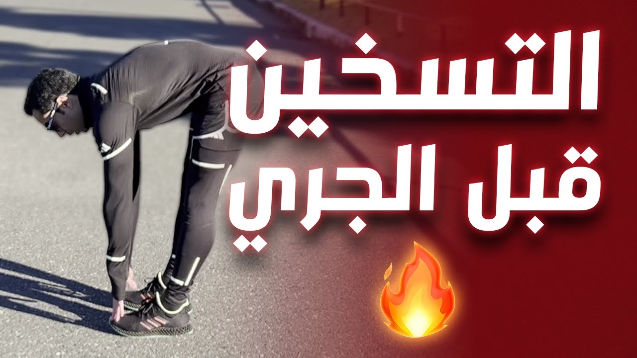 تمارين احماء قبل الجري | Workout for running | الحلقة 4