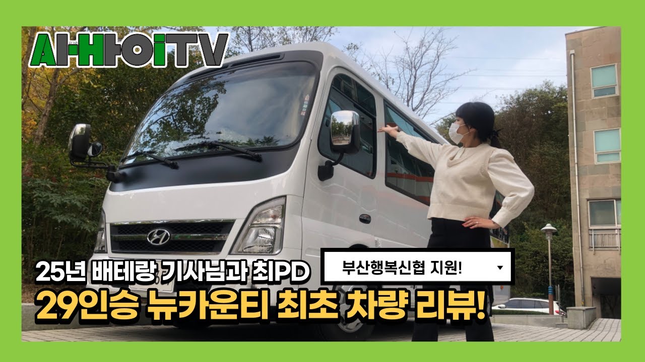 2020년식 29인승 뉴카운티 뉴브리즈 따끈한 신차 리뷰 I 13년 전 차량과 비교 하니 많이 바꼈다? I부산행복신협이 지원한 셔틀버스!