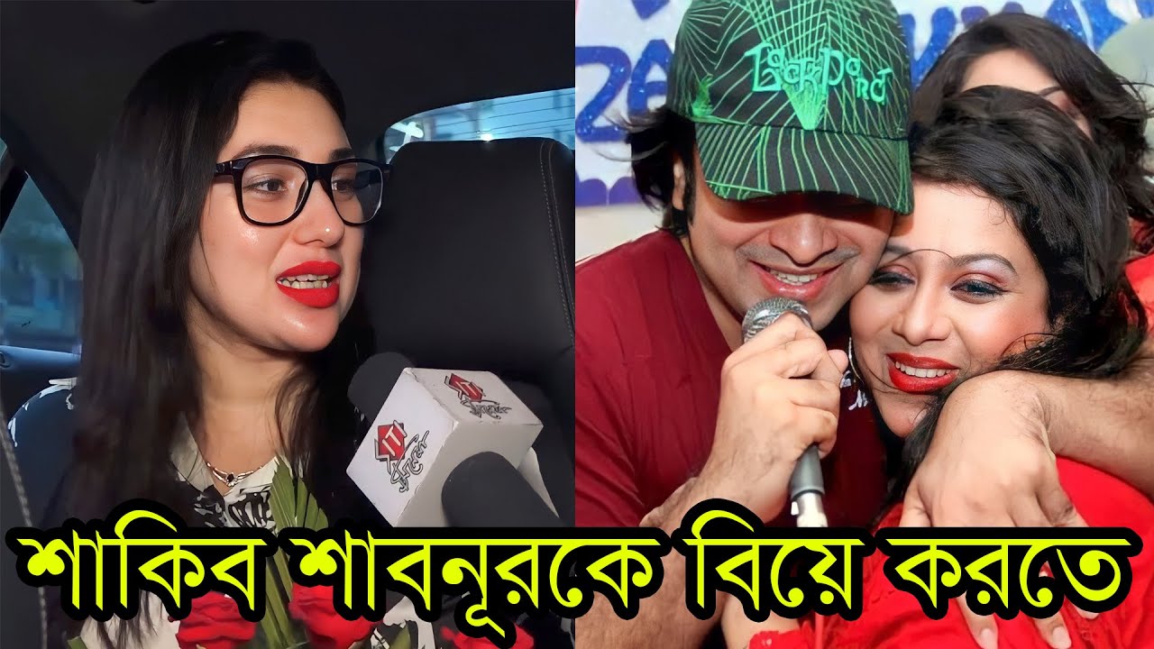 অপুর আগে শাবনূরকে বিয়ে করতে ছেয়েছিল শাকিব খান | Shabnur | Wedding news.