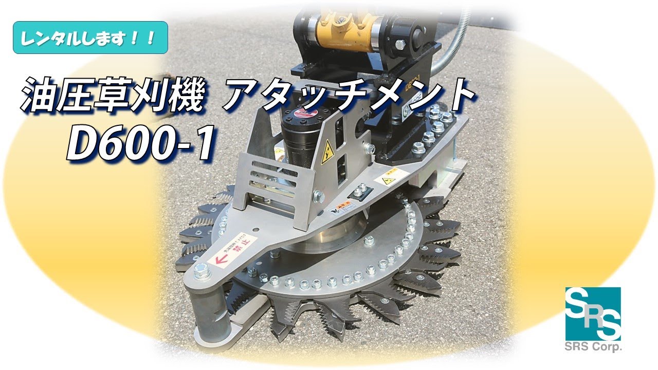 油圧草刈機（MCW ）石禮工業  D600-1 #草刈り #attachment #建設機械 #ユンボ