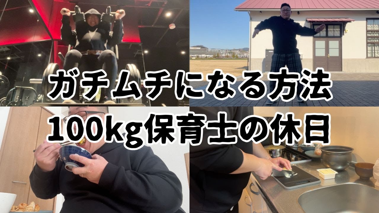 【VLOG】ガチムチになる方法　100kg保育士の休日