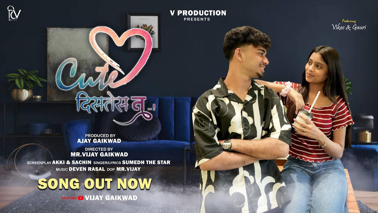 Cute Distes tu ..! | क्युट दिसतेस तु..! | Vijay Gaikwad | Vproduction | 2025 | Vikas & Gauri |#3 |