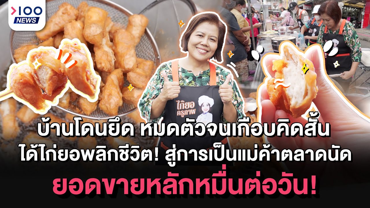 บ้านโดนยึด หมดตัวจนเกือบคิดสั้น ได้ไก่ยอพลิกชีวิต! ยอดขายหลักหมื่นต่อวัน!! I 100NEWS