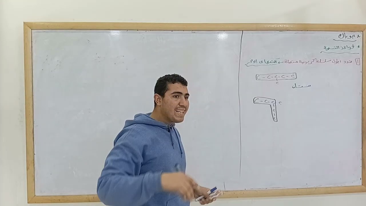 اقوى شرح لتسمية الالكانات -٣ث -دكتور السيد الأمير 