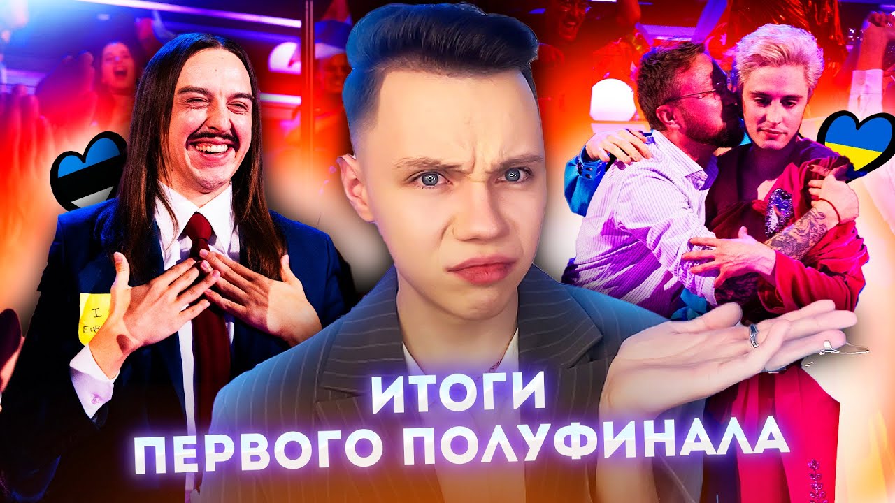 НЕОЖИДАННЫЕ ФИНАЛИСТЫ! Итоги ПЕРВОГО полуфинала - ЕВРОВИДЕНИЕ 2025 | EUROVISION 2025