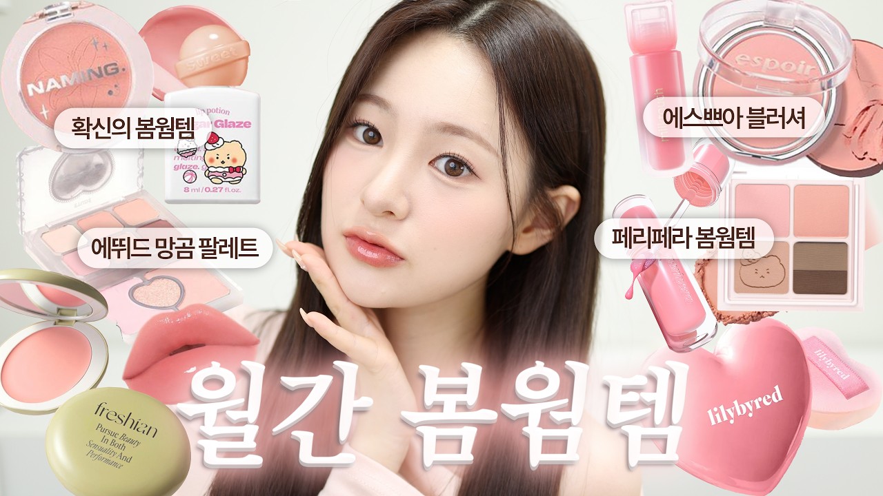 월간 봄웜템🛒 복숭아 신상템을 모아 모아·.˚🍑 ₊: ꒰ ♡ ꒱  에스쁘아 블러 웨어 블러, 밀크터치 듀 스테인 쉬어 립 글로스, 에뛰드 마이 쁘띠 팔레트 | 유채 YUCHAE