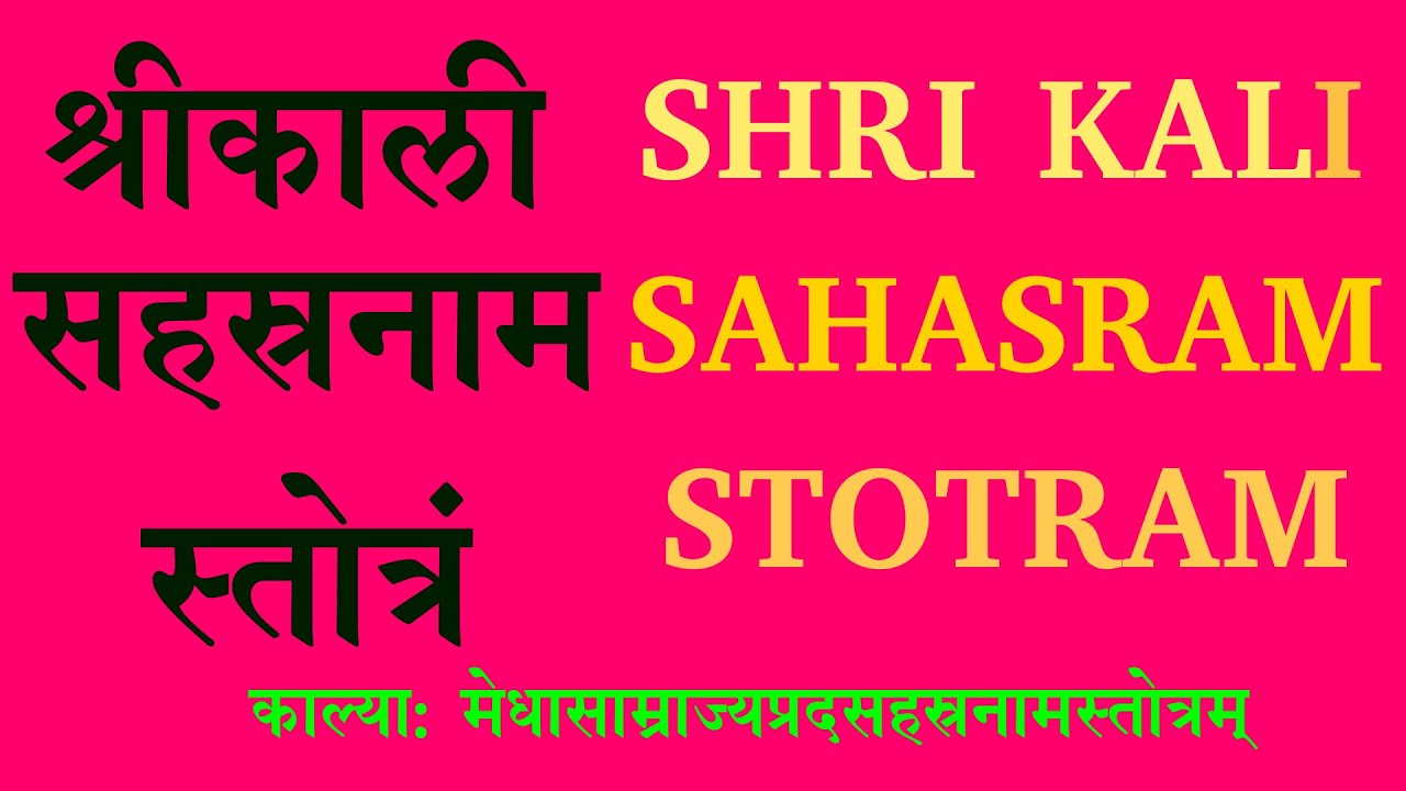 K karadi Kali Sahasranam Stotra // क कारादि काली सहस्रनाम स्तोत्र // Mahakali //  महाकाली //