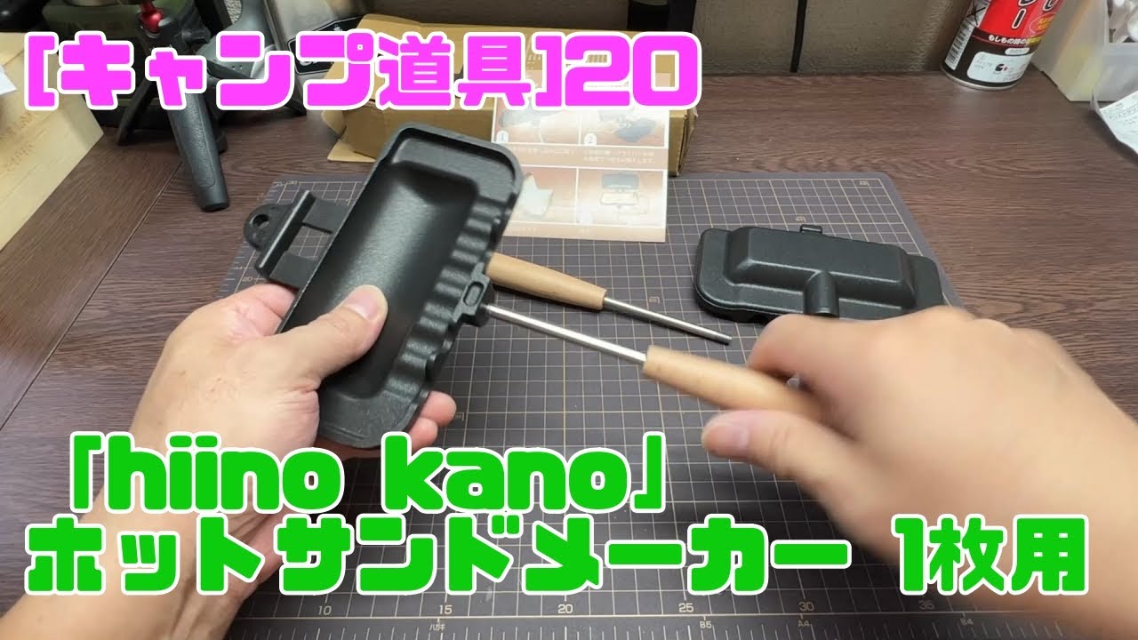 [キャンプ道具]20 「hiino kano」ホットサンドメーカー 1枚用